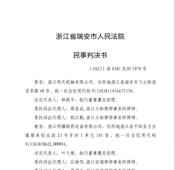 明天機械與明耀制藥設備糾紛案法院判決書（解除授權）